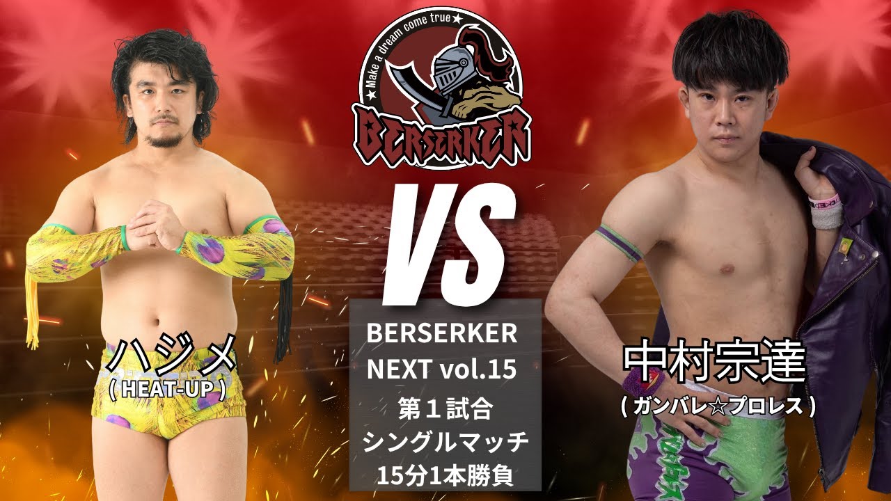 ハジメ VS 中村宗達 【BERSERKER NEXT Vol.15】#osw_fan #osw #プロレス #wrestling #prowrestling