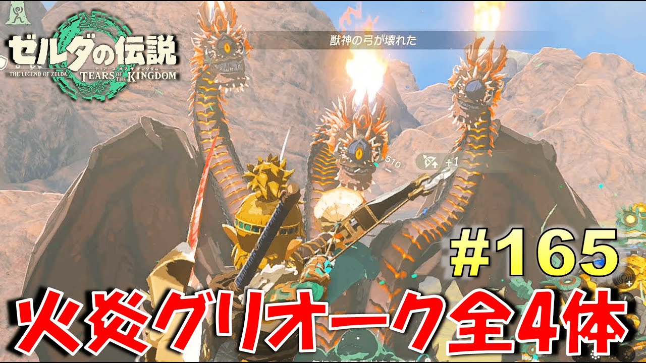 【ゼルダの伝説ティアキン】「火炎グリオーク」全4体の居場所＆討伐。一匹は空に！ Part165