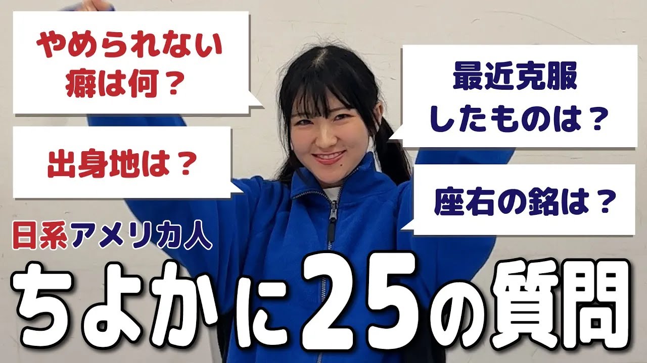 日系アメリカ人ちよかに25の質問してみた
