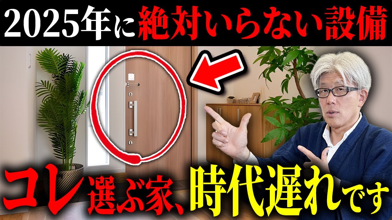 新築でコレがある家、時代遅れです。2025年以降に新築を建てるなら絶対に選んではいけない新築設備50選を教えます！