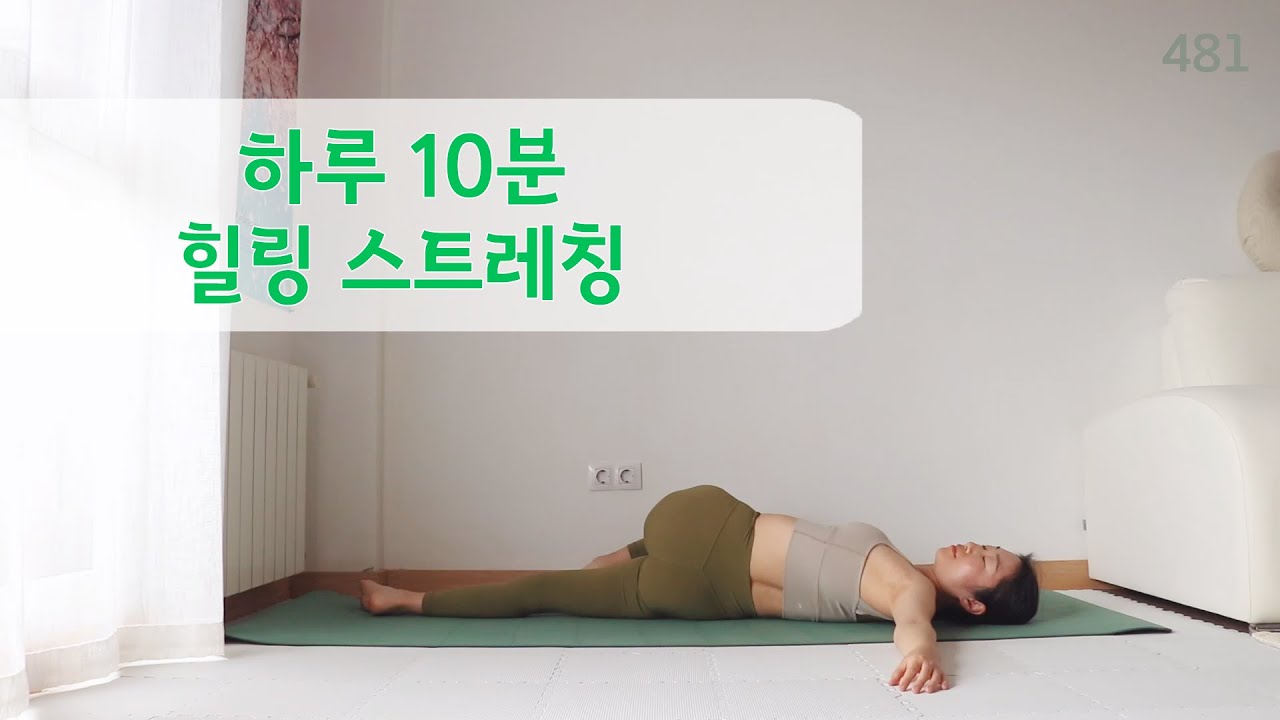 하루 10분 뭉친 몸을 풀어주는 힐링 스트레칭 / 요가은481