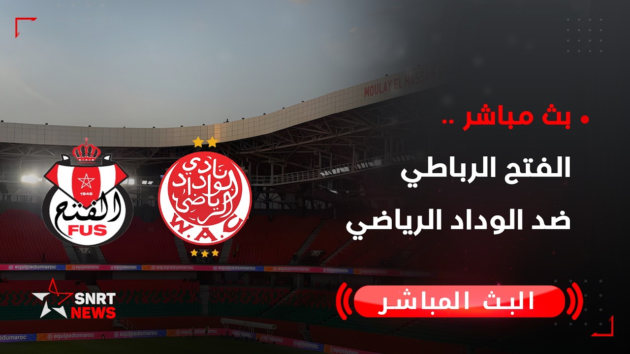 بث مباشر.. الفتح الرياضي ضد الوداد الرياضي