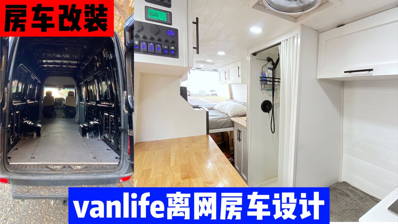 奔驰sprinter房车改装全过程，20分钟从无到有！