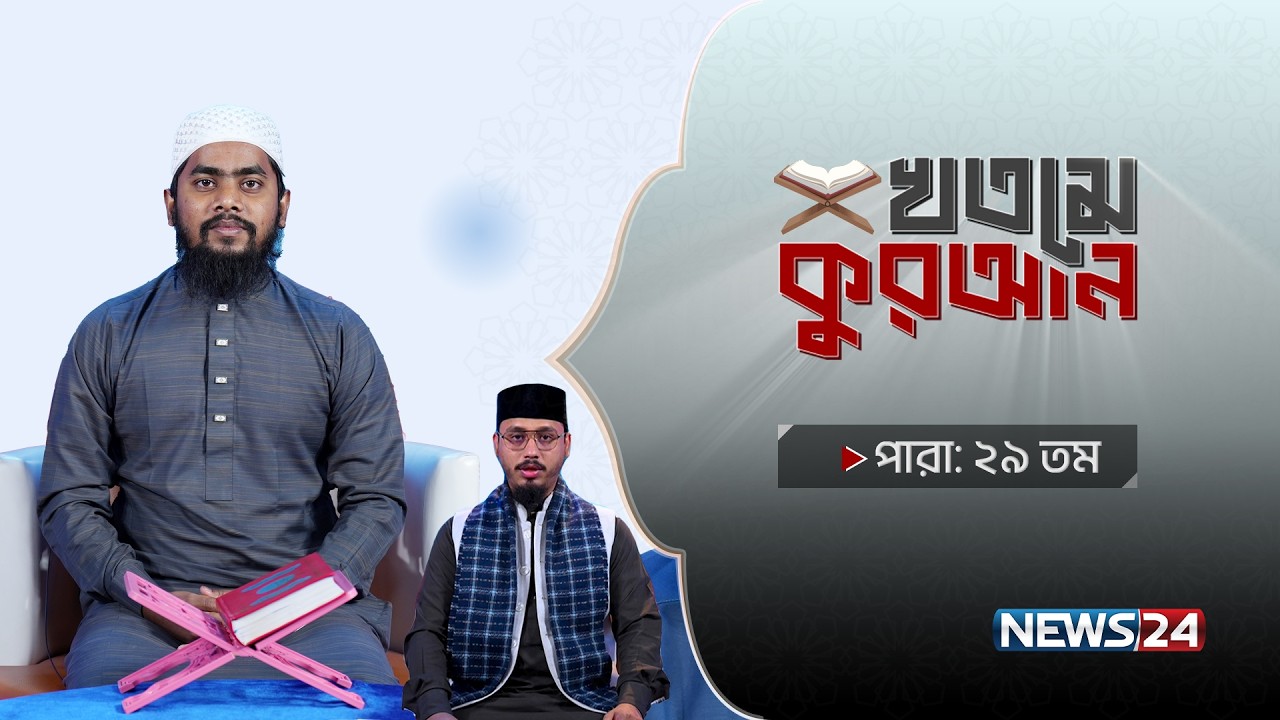 Bashundhara Tissue Presents ‘খতমে কুরআন’ Powered By Gigabyte | পারা- ২৯ | News24