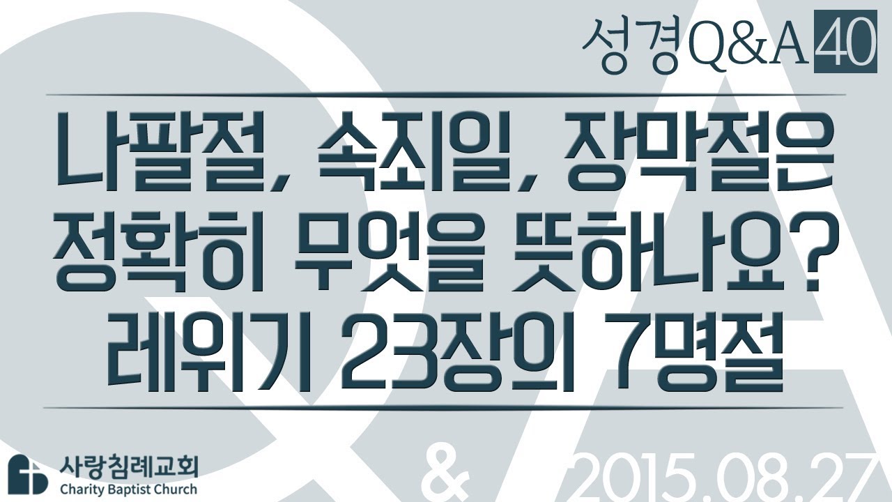 나팔절, 속죄일, 장막절은 정확히 무엇을 뜻하나요? 레위기 23장의 7명절_정동수 목사에게 물어보세요_에피소드 0040: 성경질의응답, 성경Q&A, 킹제임스 흠정역 성경