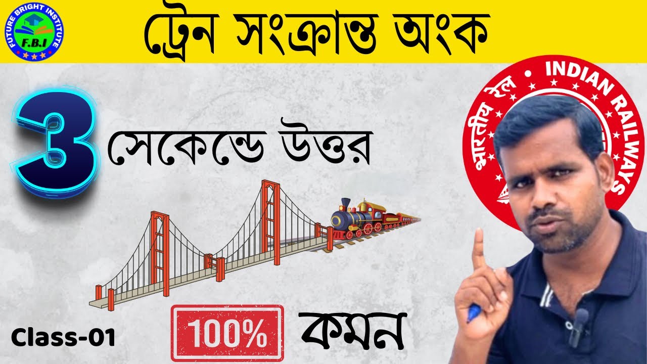 ট্রেন সংক্রান্ত অংক | 3 সেকেন্ডে উত্তর | Time Speed and Distance Trick | Train Related Questions