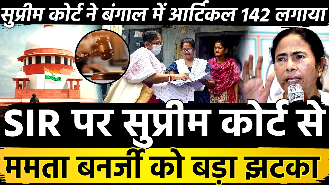 SIR पर सुप्रीम कोर्ट से Mamata Banerjee को बड़ा झटका सुप्रीम कोर्ट ने बंगाल में आर्टिकल 142 लगाया