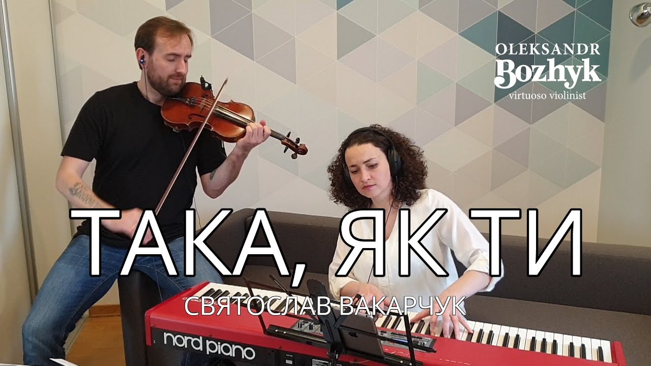 Святослав Вакарчук - Така, як ти (Bozhyk Duo - skrzypce/fortepian)