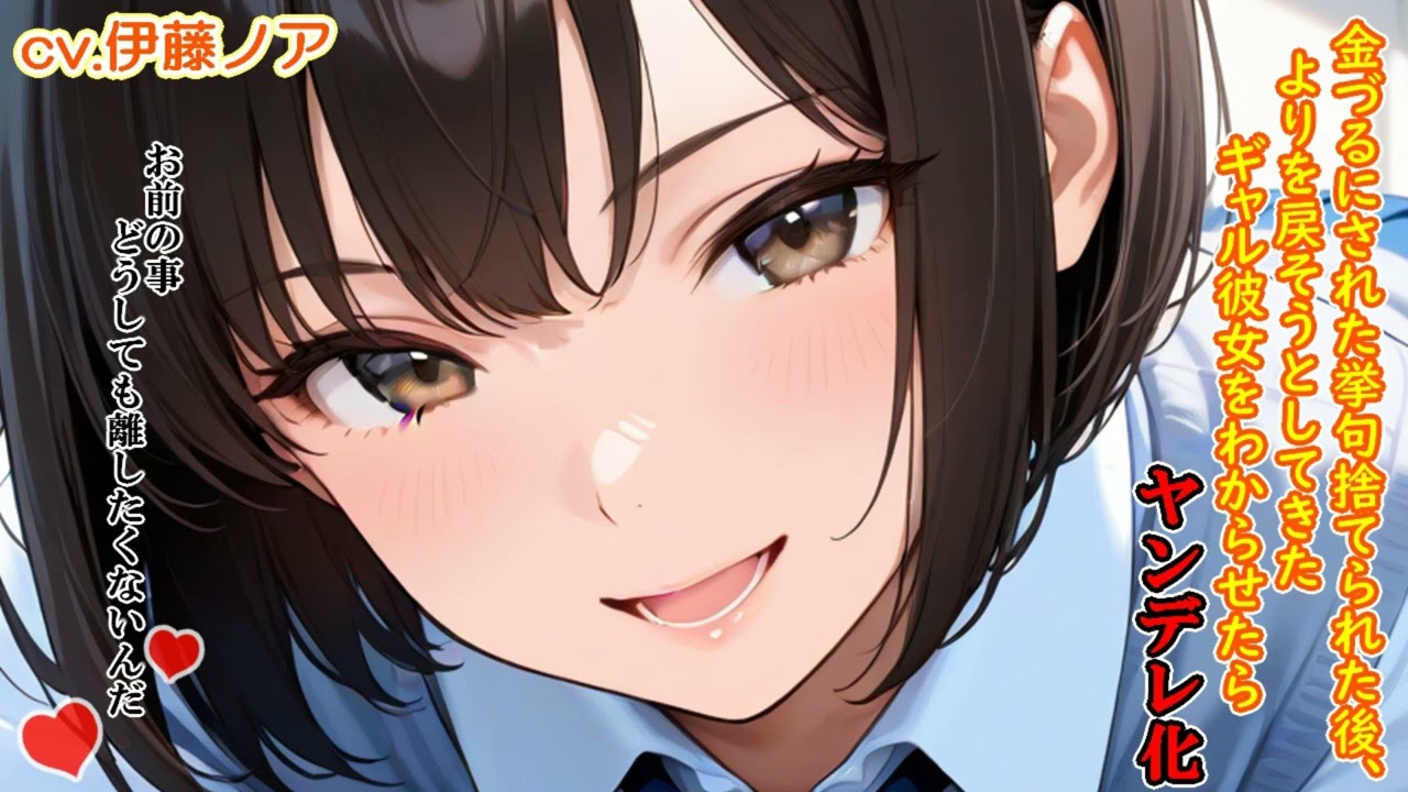 【シチュボASMR】金づるにされた挙句捨てられた後、よりを戻そうとしてきたギャル彼女をわからせたらヤンデレ化　#シチュエーションボイス　#ヤンデレボイス　#男性向けシチュボ　#ギャル　#わからせ