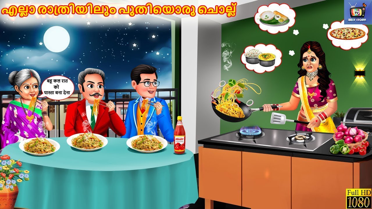 Alla raathriyilum puthiyoru chollu | എല്ലാ രാത്രിയിലും പുതിയൊരു ചൊല്ല് | Malayalam Stories | Cartoon