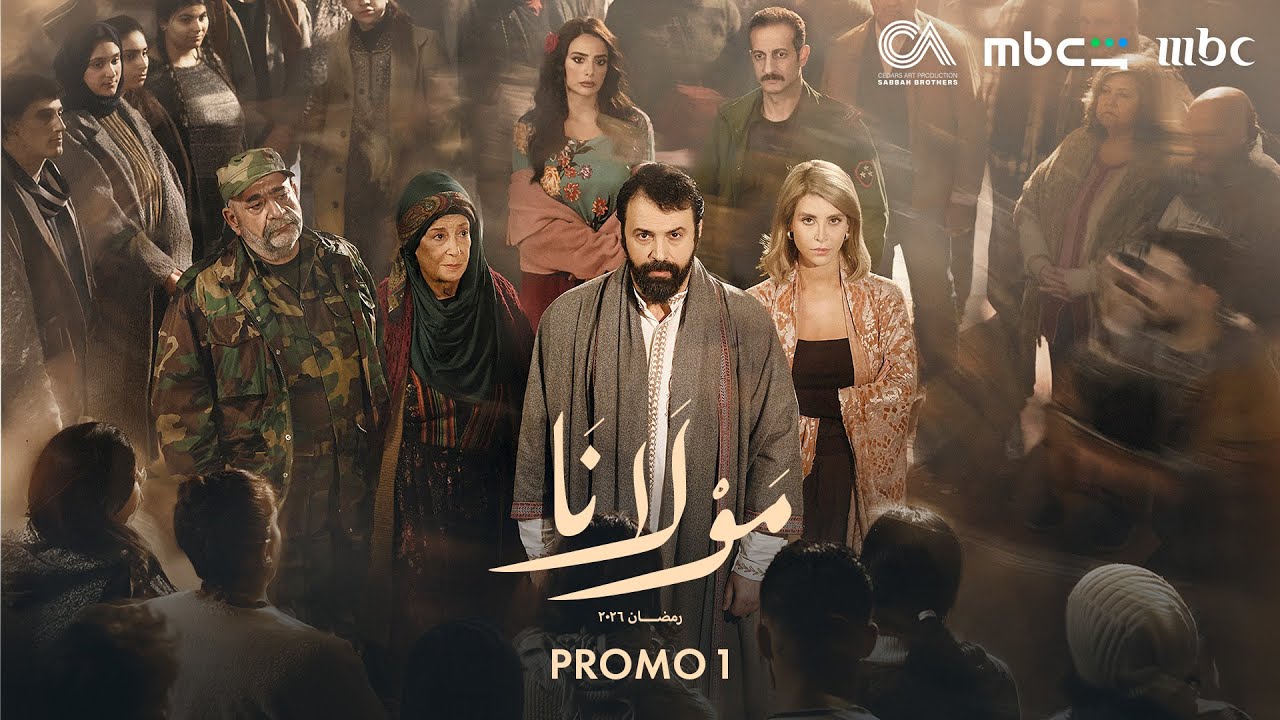 Mawlana - Official Promo 1 - Ramadan 2026 |  البرومو الرسمي الأول لمسلسل مولانا - رمضان ٢٠٢٦