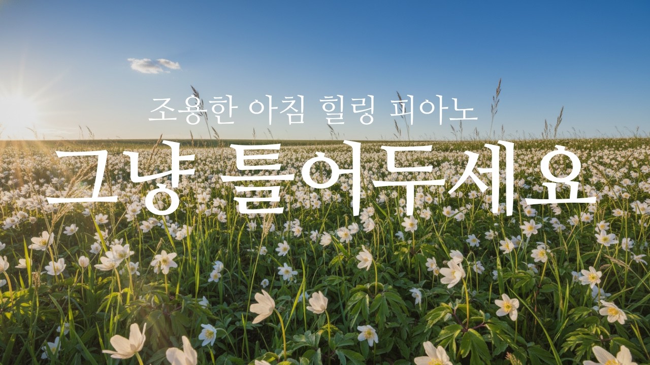 마음이 가벼워지는 음악 | 조용히 틀어두는 힐링 피아노