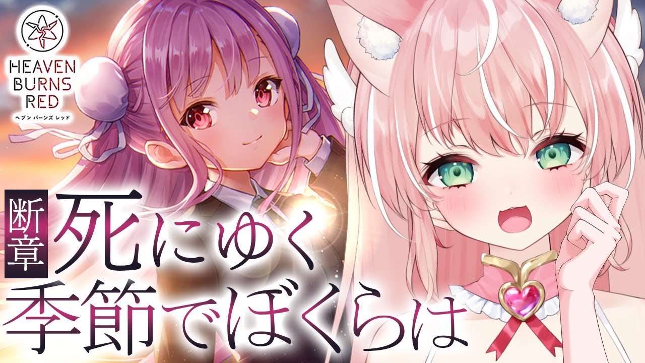 【#ヘブバン】断章Ⅱ『死にゆく季節でぼくらは』 ストーリー準拠縛り  完全初見ヘブバン実況＃４７【Vtuber/愛奏ルミナ】ヘブンバーンズレッド実況配信