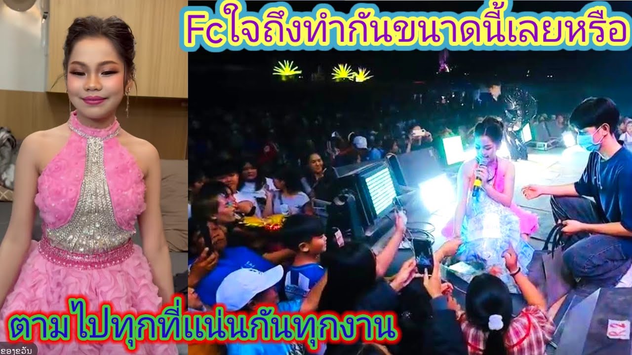 อ๊ะ​อาย​เจ้าแม่สนามเเตกไกลเเค่ไหนfcก็ไปหา​ถึงหน้าเวที​อลังการ​โชว์​.ep:2559