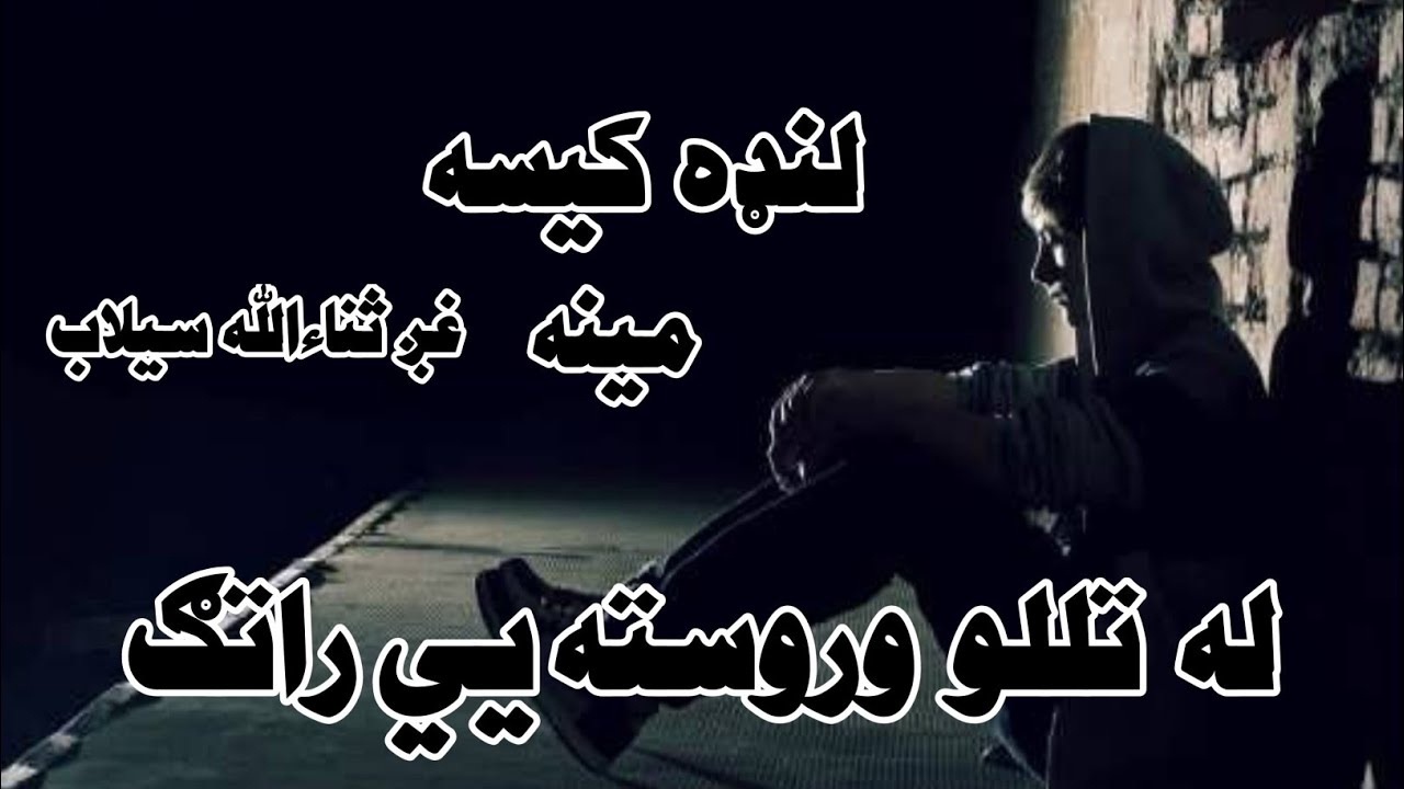 لنډه کیسه له جدایی وروسته  یي بیا راتلل spogmai# pashto# novel# مینه#کیسه #کیسي #Short story #story