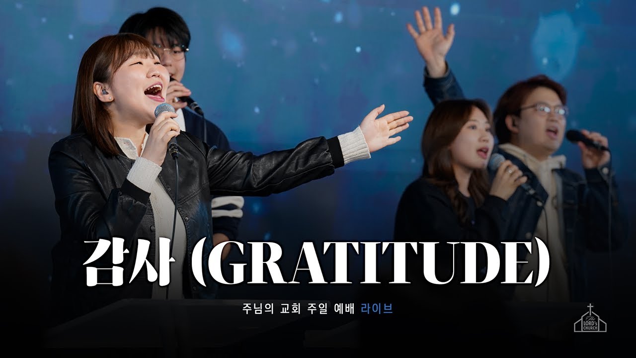 감사 (Gratitude) | 주님의교회 주일 3부 워십 | 스캇 브래너 목사