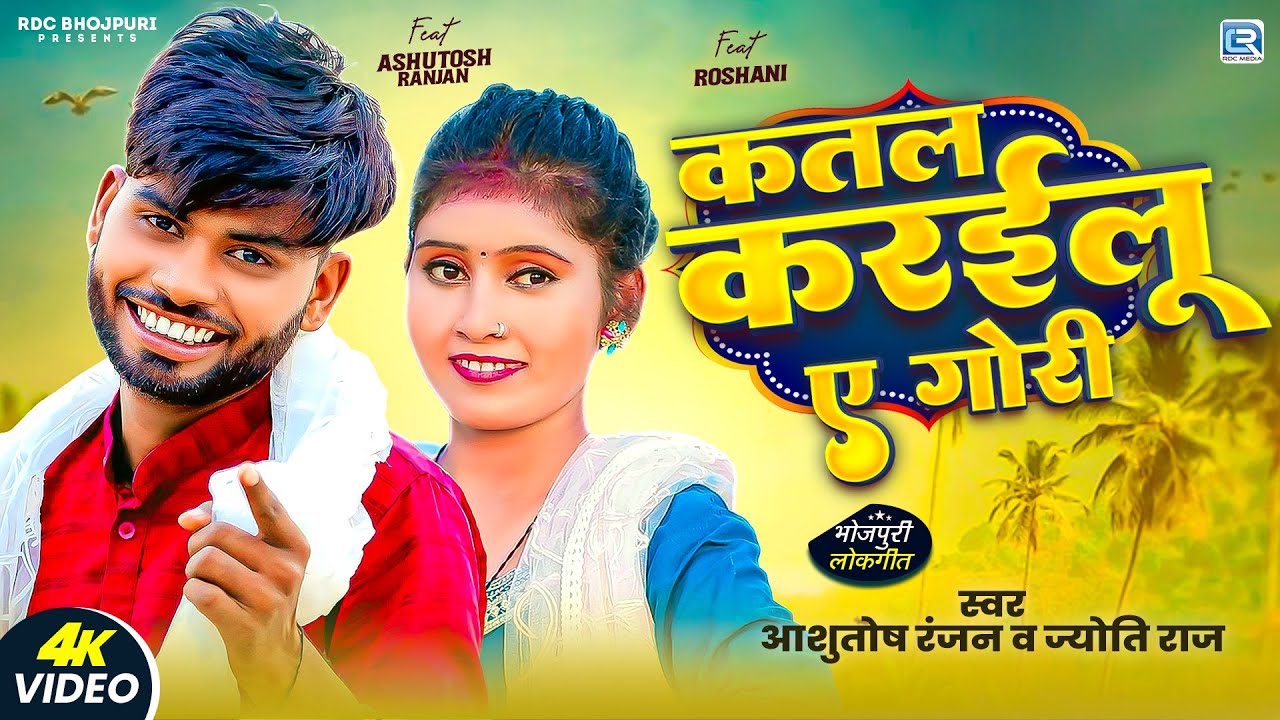 #Video | #Ashutosh Ranjan | Katal Karailu Ae Gori | #Jyoti Raj | कतल करईलू ए गोरी | Bhojpuri Song