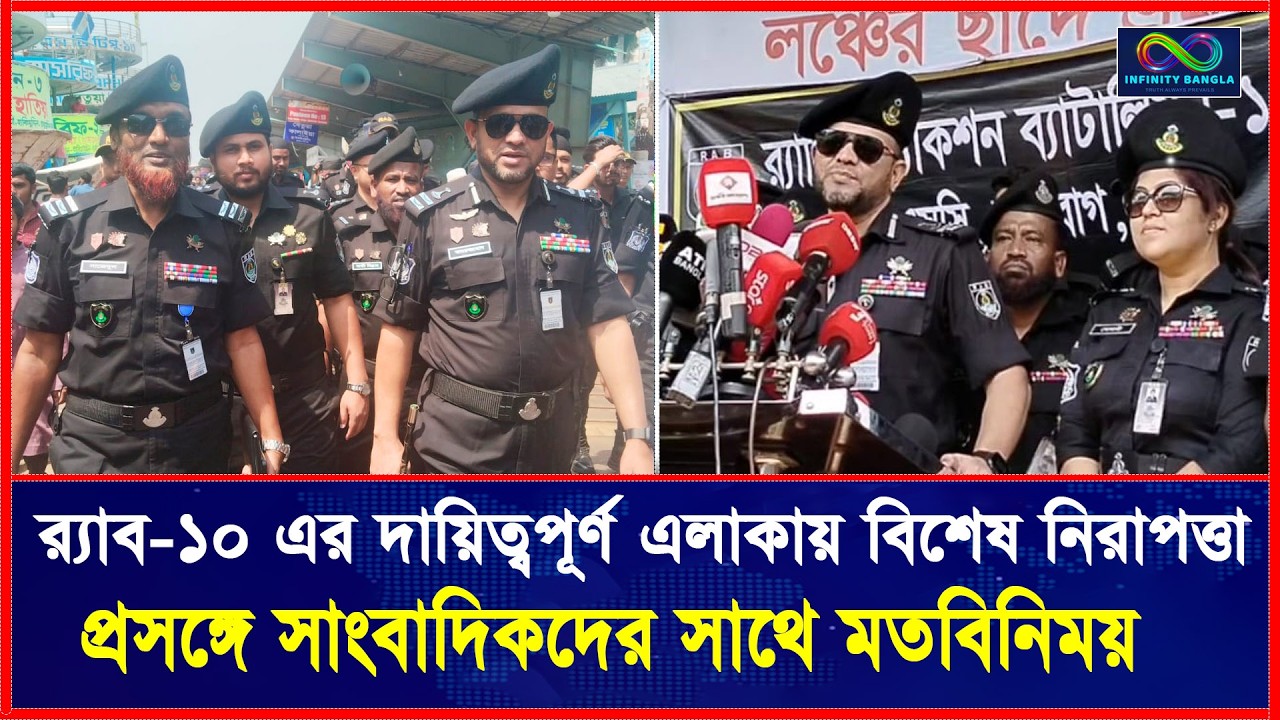 র‍্যাব-১০ এর দায়িত্বপূর্ণ এলাকায় বিশেষ নিরাপত্তা প্রসঙ্গে সাংবাদিকদের সাথে মতবিনিময়