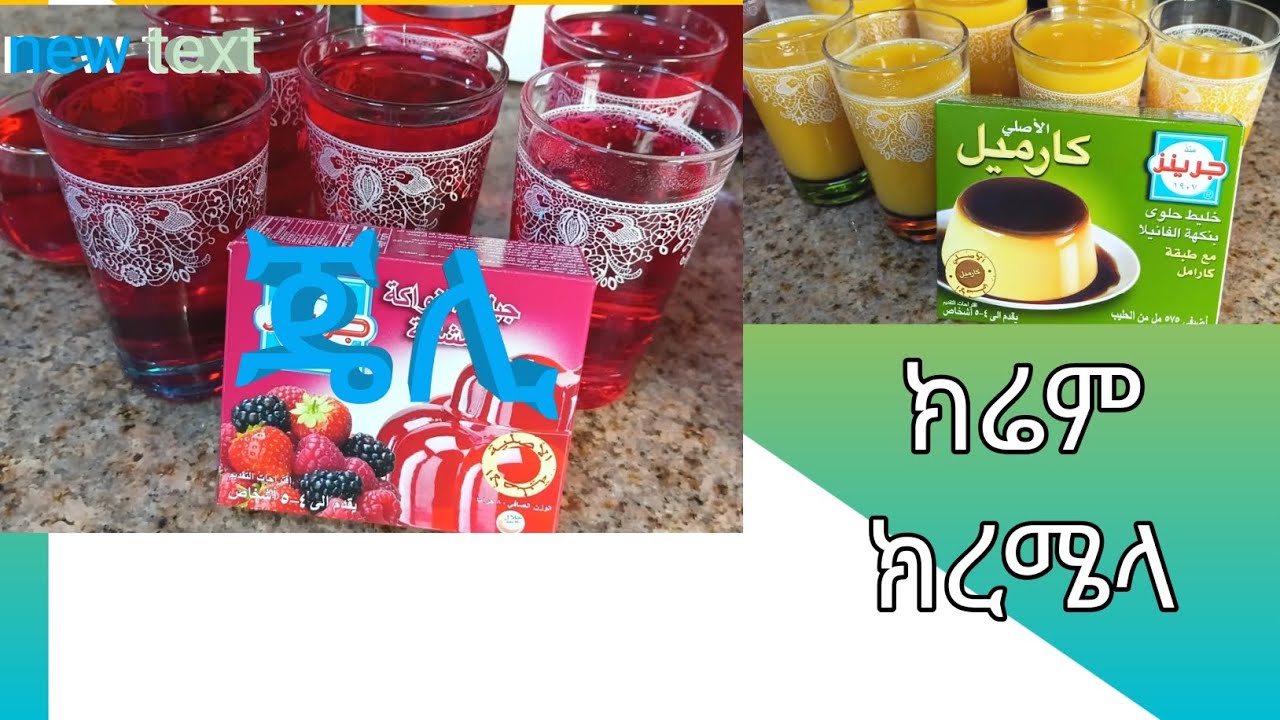 #አሠላሙአለይኩም#የክሬም ክረሜላ እና የጄሊ# አሠራር#