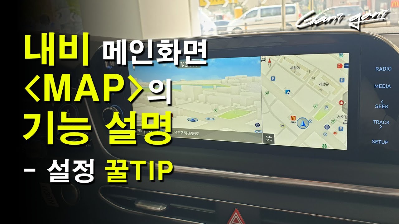 ★순정 내비 지도(MAP)화면 이렇게 설정해보세요.  훨~~씬 보기 편해집니다!★ - 가니가니