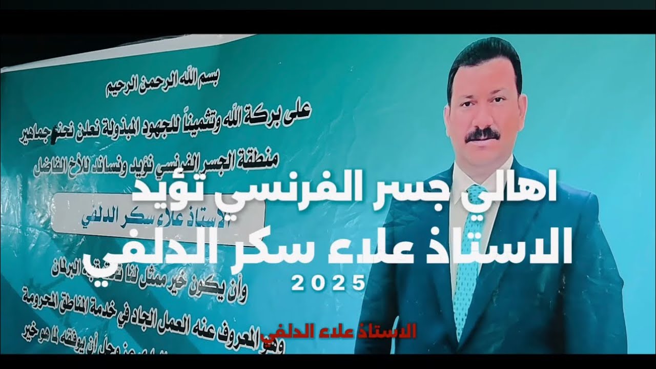سناد ودعم من اهالي منطقة الجسر الفرنسي الى(الاستاذ علاء الدلفي)أن يكون خير ممثل لنا تحت قبة البرلمان