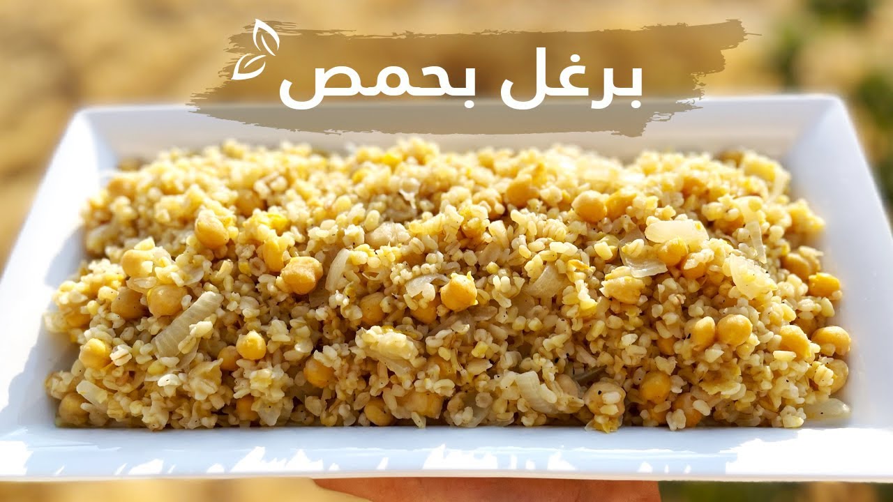 برغل بحمص طبخة نباتية قديمة ، سهلة ومغذية