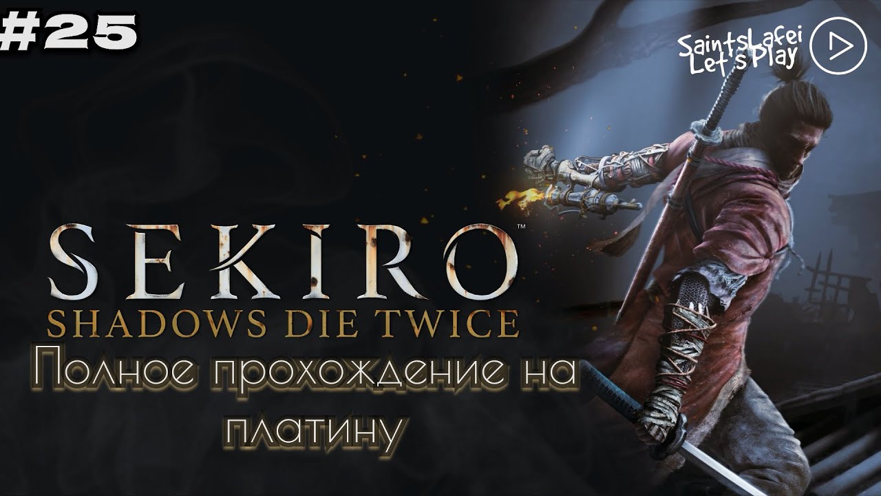 Молодой Филин, месть предателю ➣ Sekiro: Shadows Die Twice ➣ #25  (перезалив)