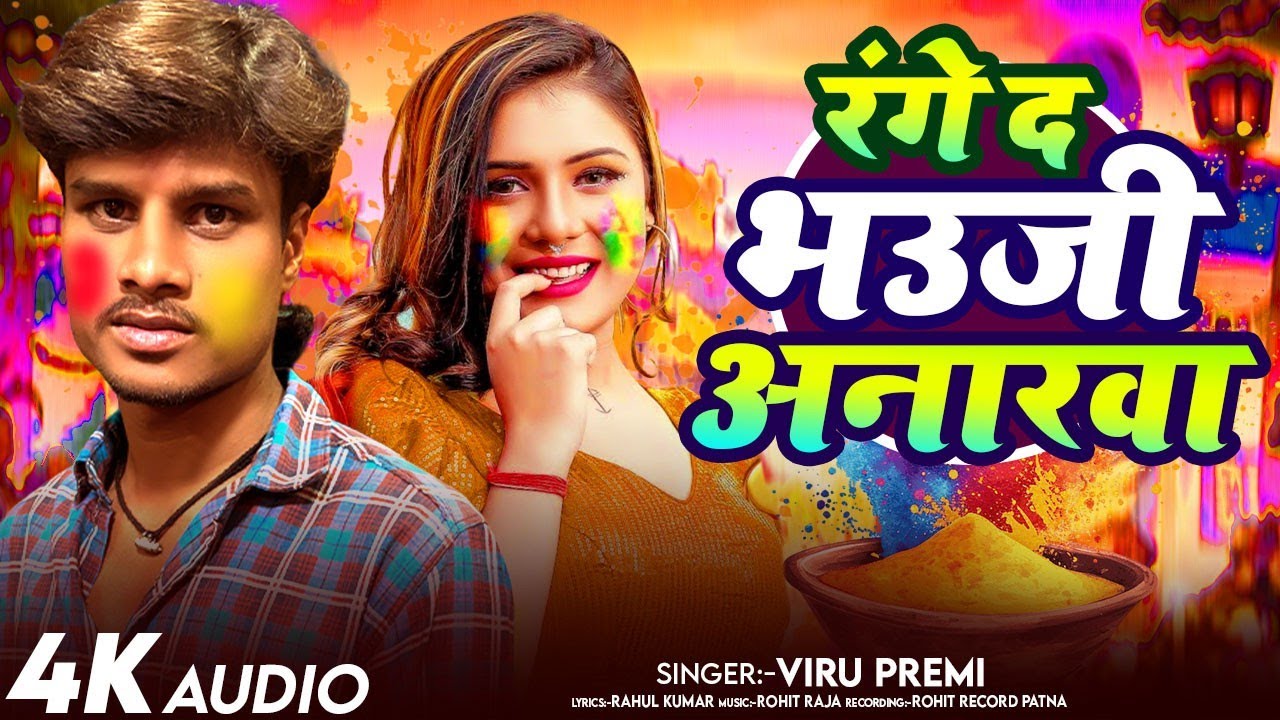 रंगे द भउजी अनारवा|[New Holi Shong] Ranged bhauji anarva | Viru premi 