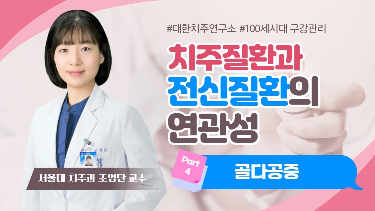 [대한치주연구소] 치주질환과 전신질환의 연관성 4회 - 골다공증