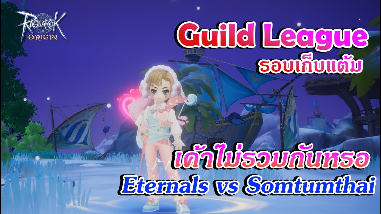 EP 192 อยู่กันครบเลยน้าาา Guild League Eternals vs Somtumthai