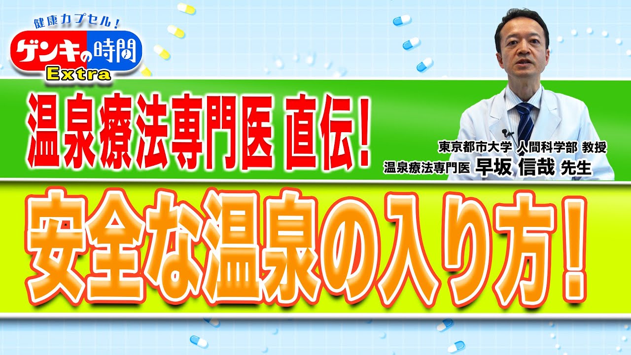温泉療法専門医 直伝！安全な温泉の入り方！(健康カプセル！ゲンキの時間)