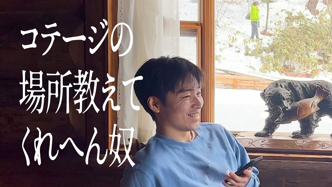 コテージの場所教えてくれへん奴