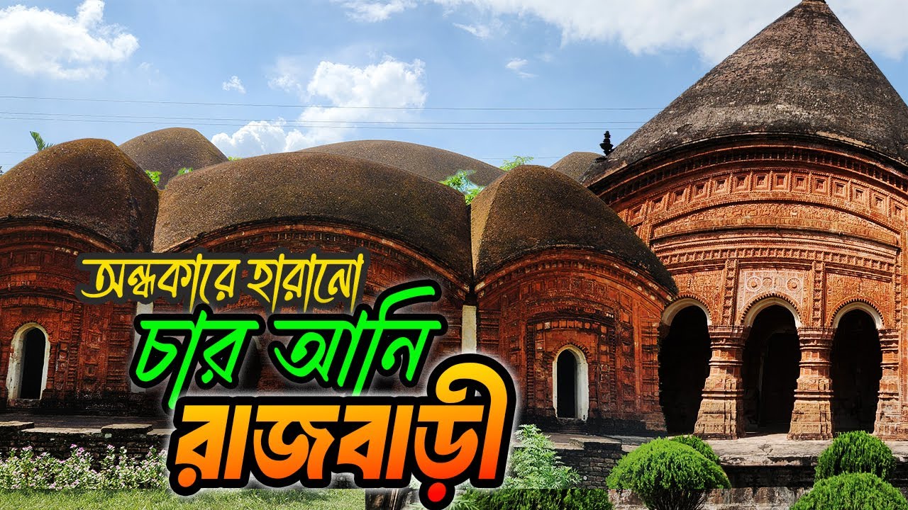 👁️ ভুতুড়ে নির্জনে দাঁড়িয়ে  থাকা পুঠিয়ার চারআনি রাজবাড়ি | অজানা ইতিহাসে ঘেরা