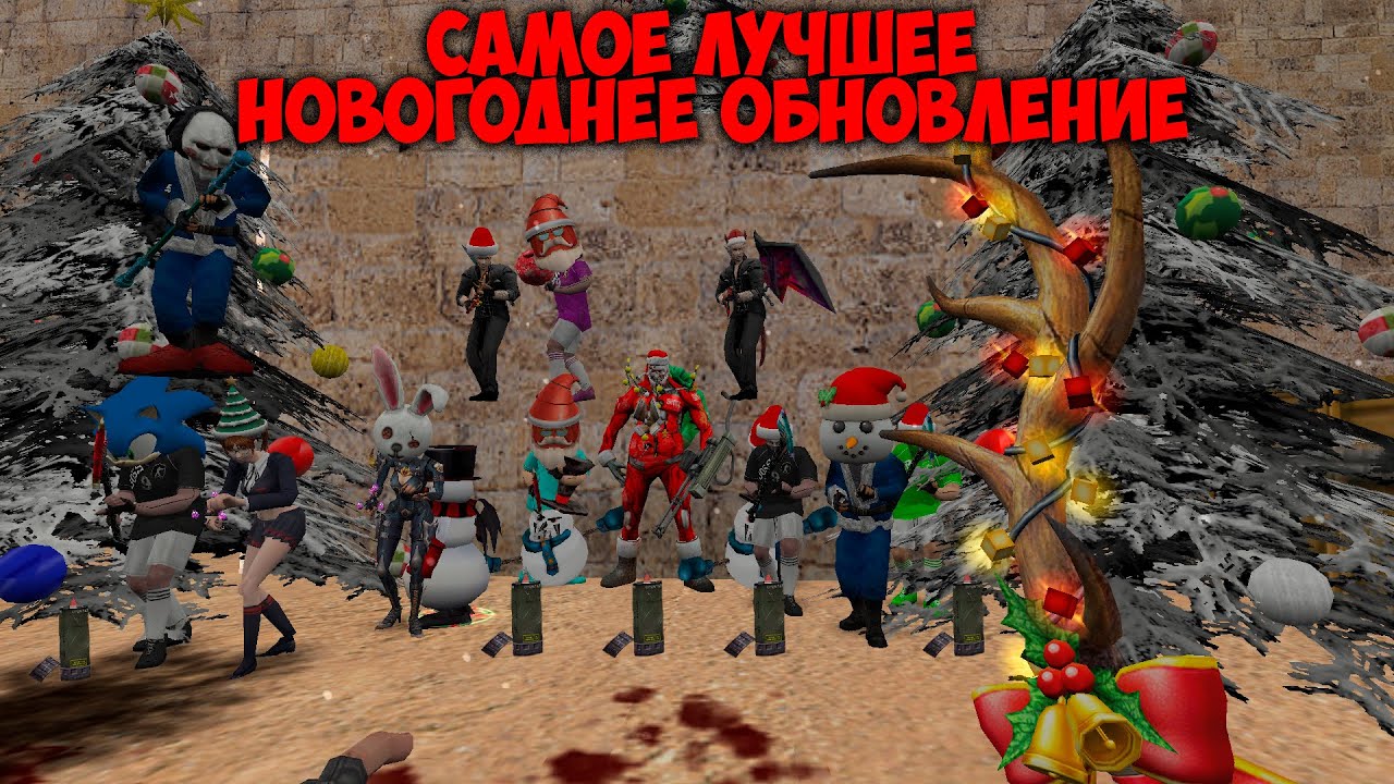Counter-strike 1.6 зомби сервер - САЛЮТЫ/КВЕСТЫ/САНТА/СНЕГОВИКИ - МОЙ ЗОМБИ СЕРВЕР - ОБНОВЛЕНИЕ НГ