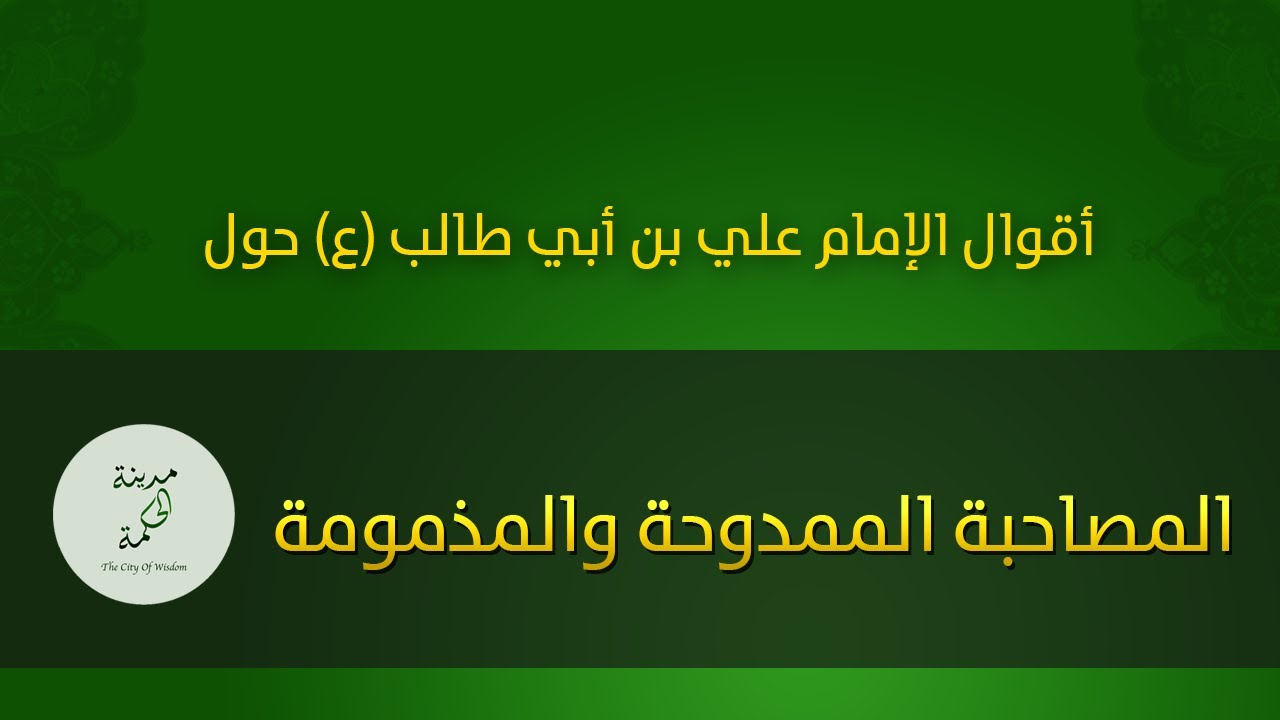حكم وأقوال حول  المصاحبة الممدوحة والمذمومة للإمام علي بن أبي طالب عليه السلام
