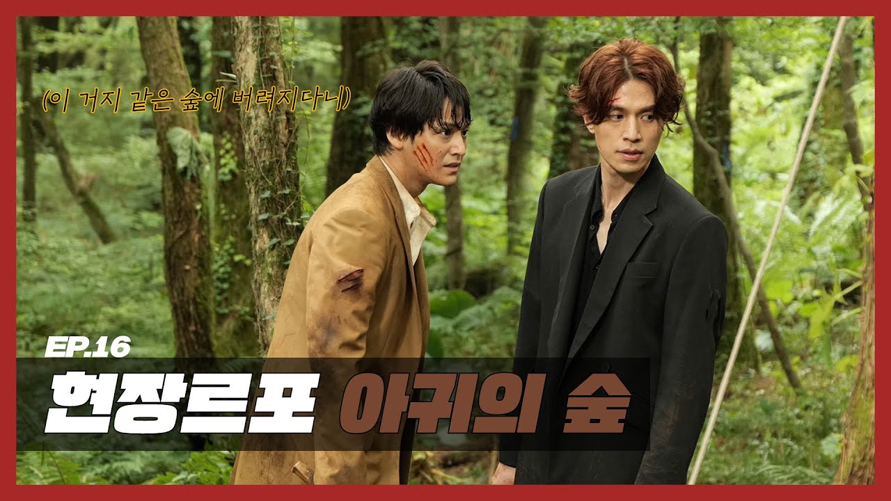 (EN) [구미호뎐] EP.16 현장르포 아귀의 숲