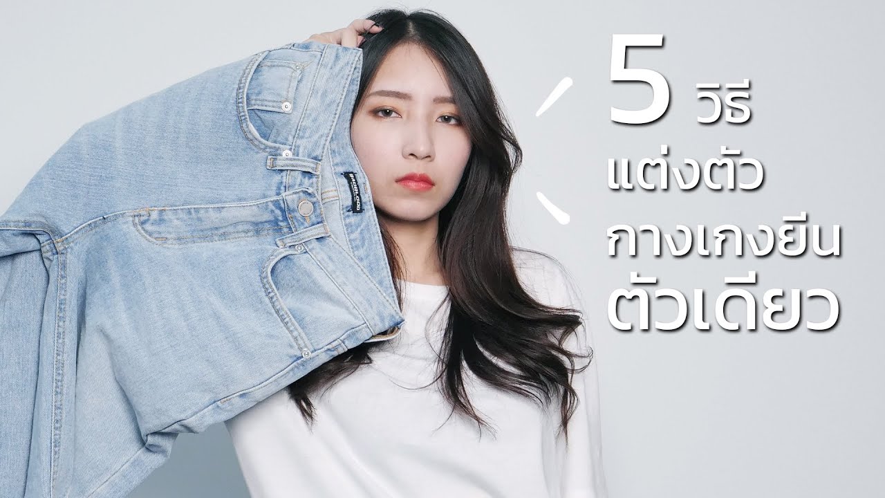 5 วิธีใส่กางเกงยีนส์.. ในวันที่ไม่รู้แต่งอะไร!