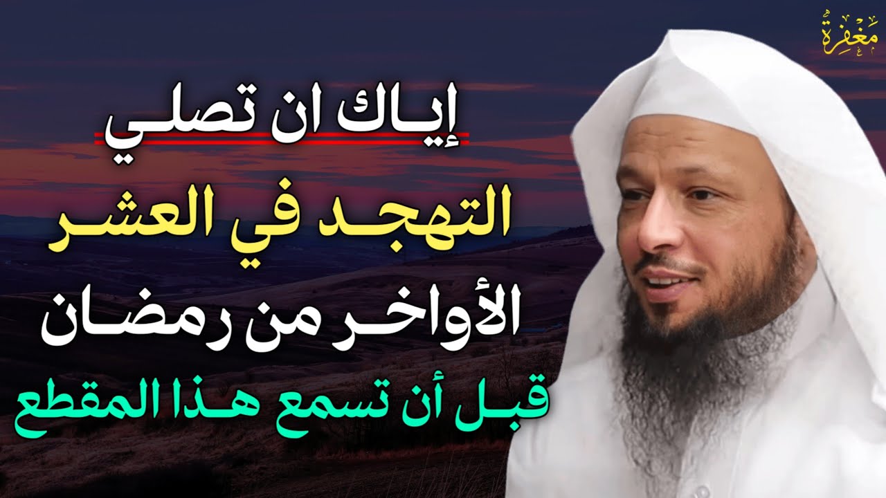 إياك ان تصلي التهجد قبل ان تسمع هذا المقطع لعل الله أراد بك خيراً لا تفوتك في ليالي العشر.