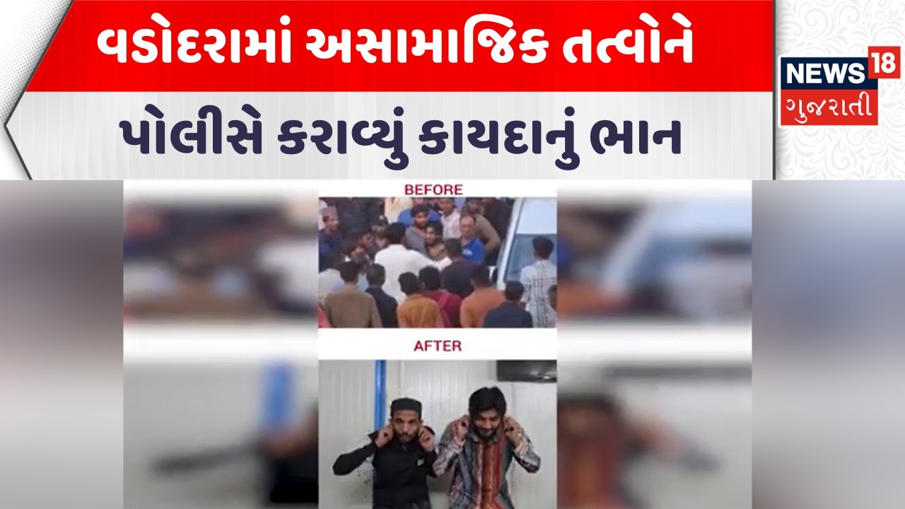 Vadodara Crime News | વડોદરામાં અસામાજિક તત્વોને પોલીસે કરાવ્યું કાયદાનું ભાન | Gujarati Samachar