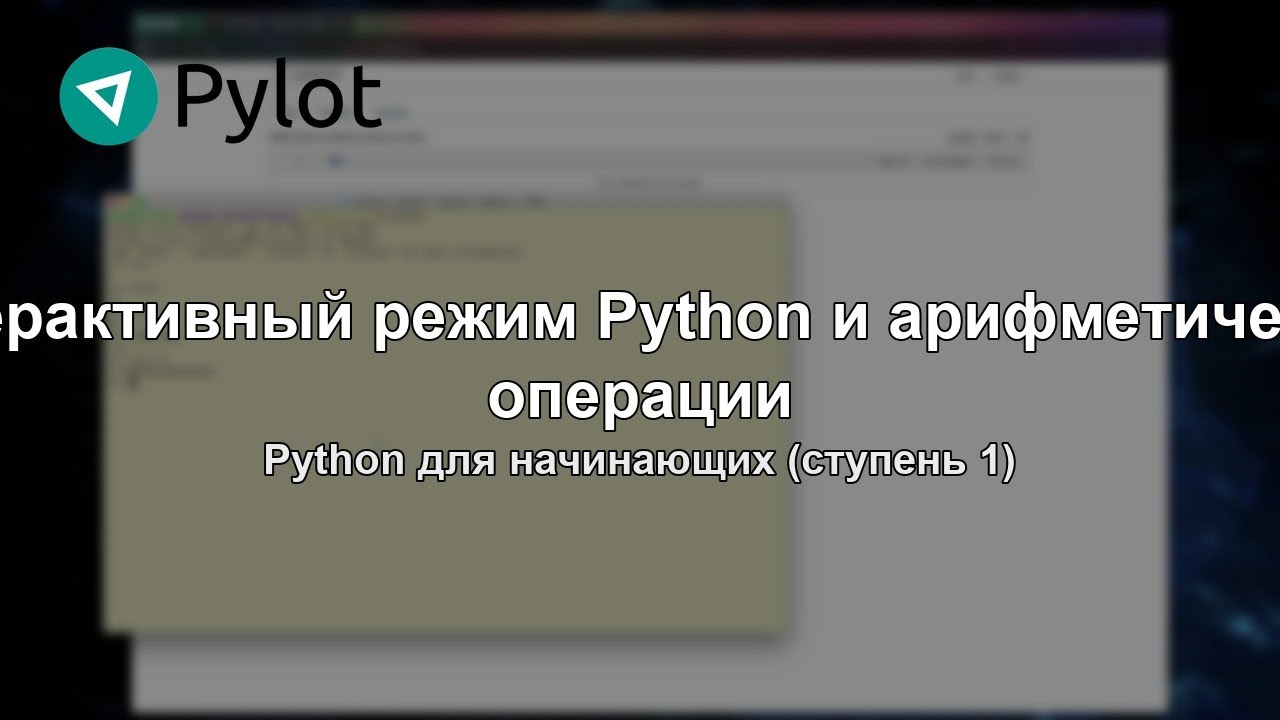 Интерактивный режим Python и арифметические операции