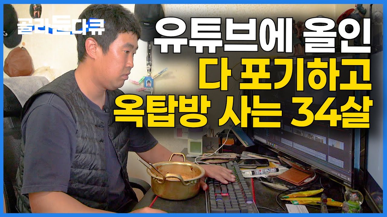 월세 25만 원 옥탑방에서 버틴다. 유튜브에 올인한 34살 남자의 하루│절대 포기하지 않는 청년의 이야기│다큐 it│#골라듄다큐