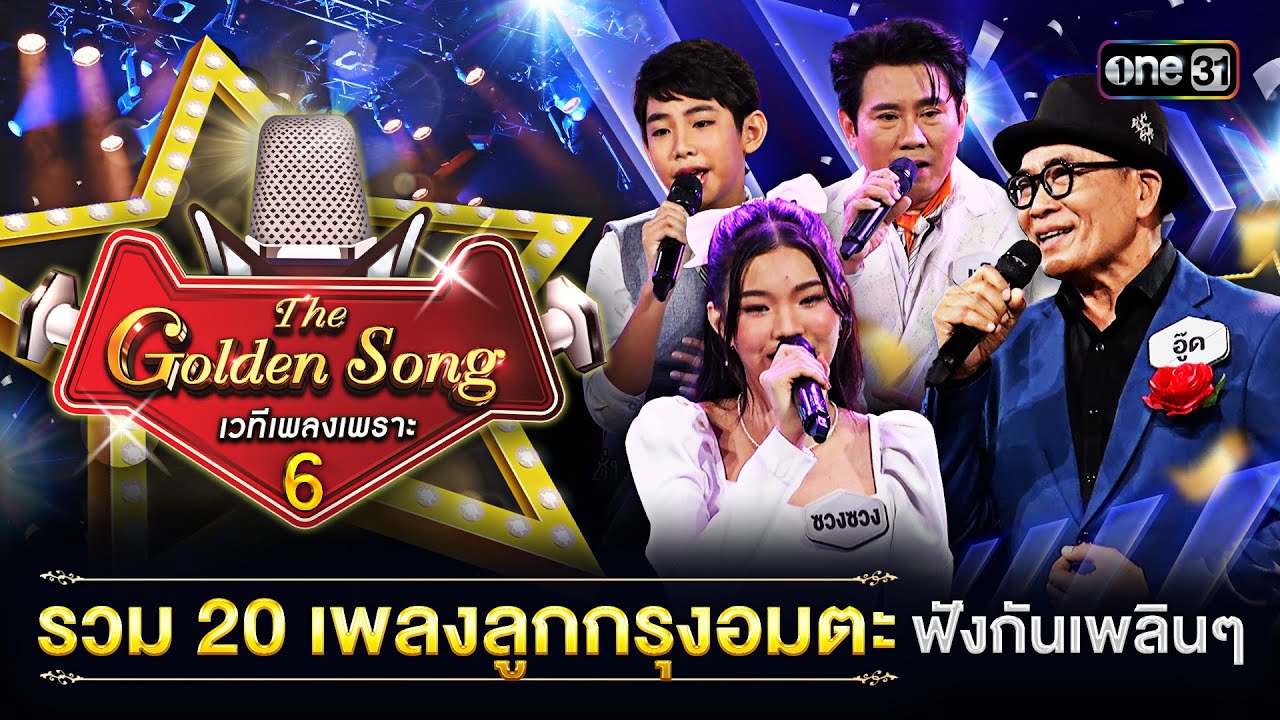 รวม 20 บทเพลงลูกกรุงอมตะ ฟังเพลินๆ | Special The Golden Song เวทีเพลงเพราะ ซีซั่น 6 one31