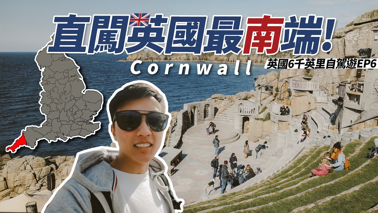 英國最南端有咩睇? Cornwall 英國世外桃園? 🚗英國6千英里自駕遊EP6
