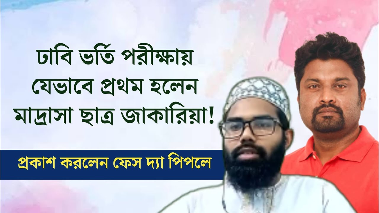 ঢাবি ভর্তি পরীক্ষায় যেভাবে প্রথম হলেন মাদ্রাসা ছাত্র জাকারিয়া! প্রকাশ করলেন ফেস দ্যা পিপলে