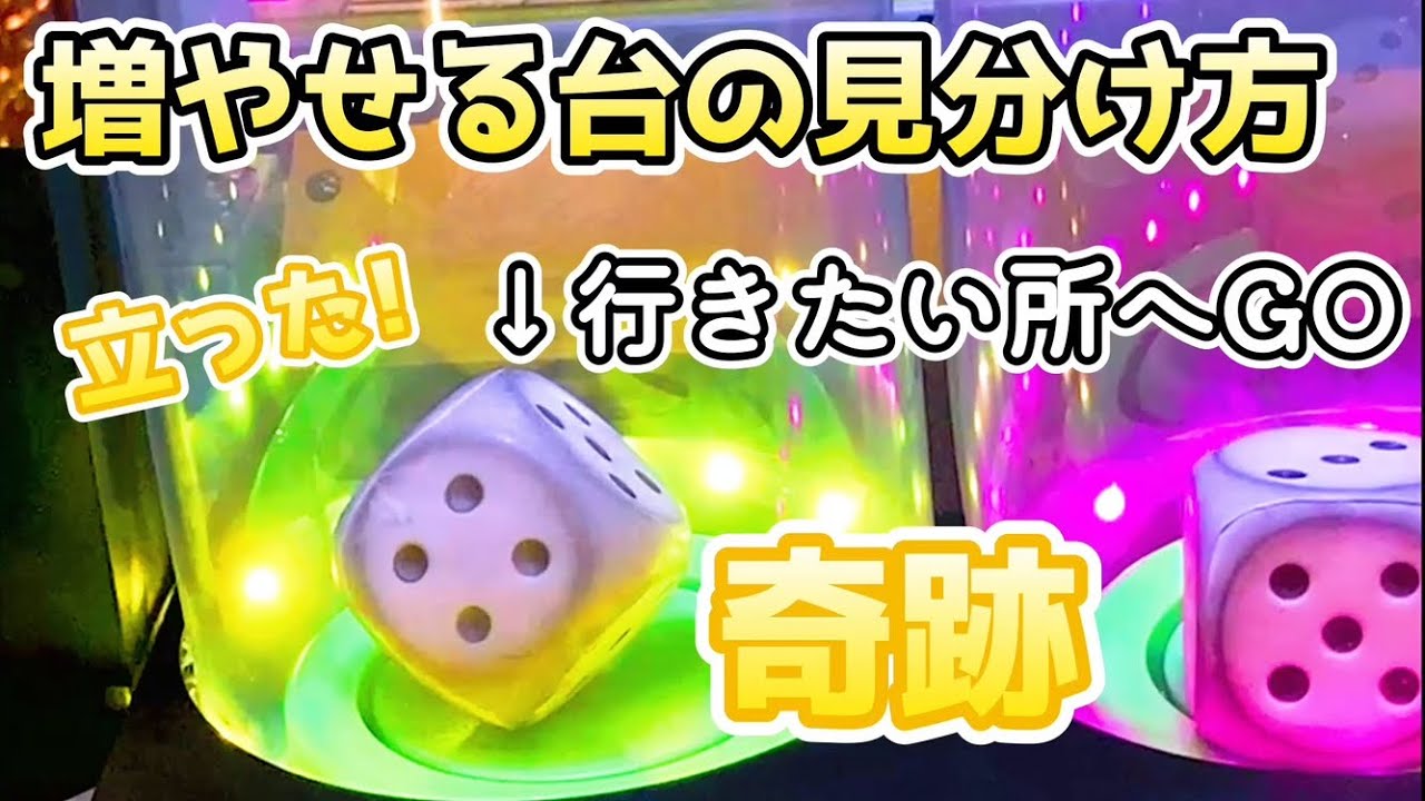 【ココ見ヨ】増える台の選び方　桃太郎電鉄メダルゲームも定番！
