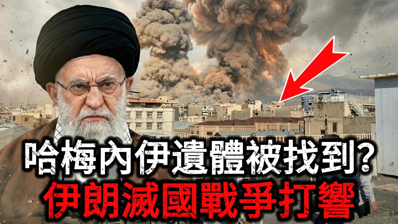 【突发快讯】伊朗最高领袖办公室遭轰炸，中东血腥灭国战争彻底打响！打伊朗根本不是为了核武器！揭秘美以轰炸伊朗的真正目的