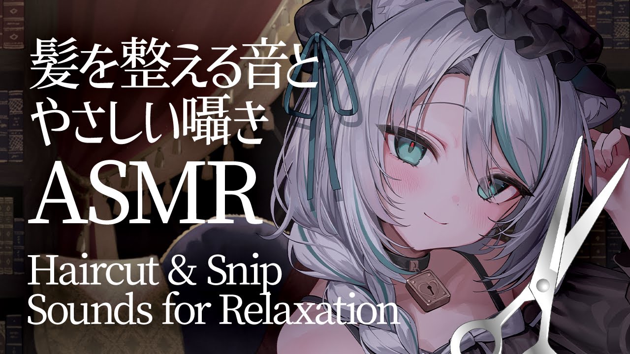 【🔴ASMR 】髪をカットする音と優しい囁き✨Hair cut & Snip Sound for Relaxation【 #雪豹メイドお給仕中 / vtuber 】