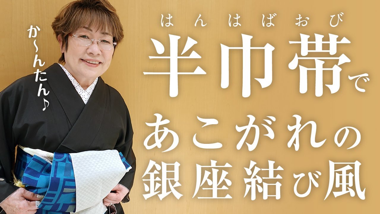 【半巾帯】大人あこがれ”銀座結び風”を簡単に