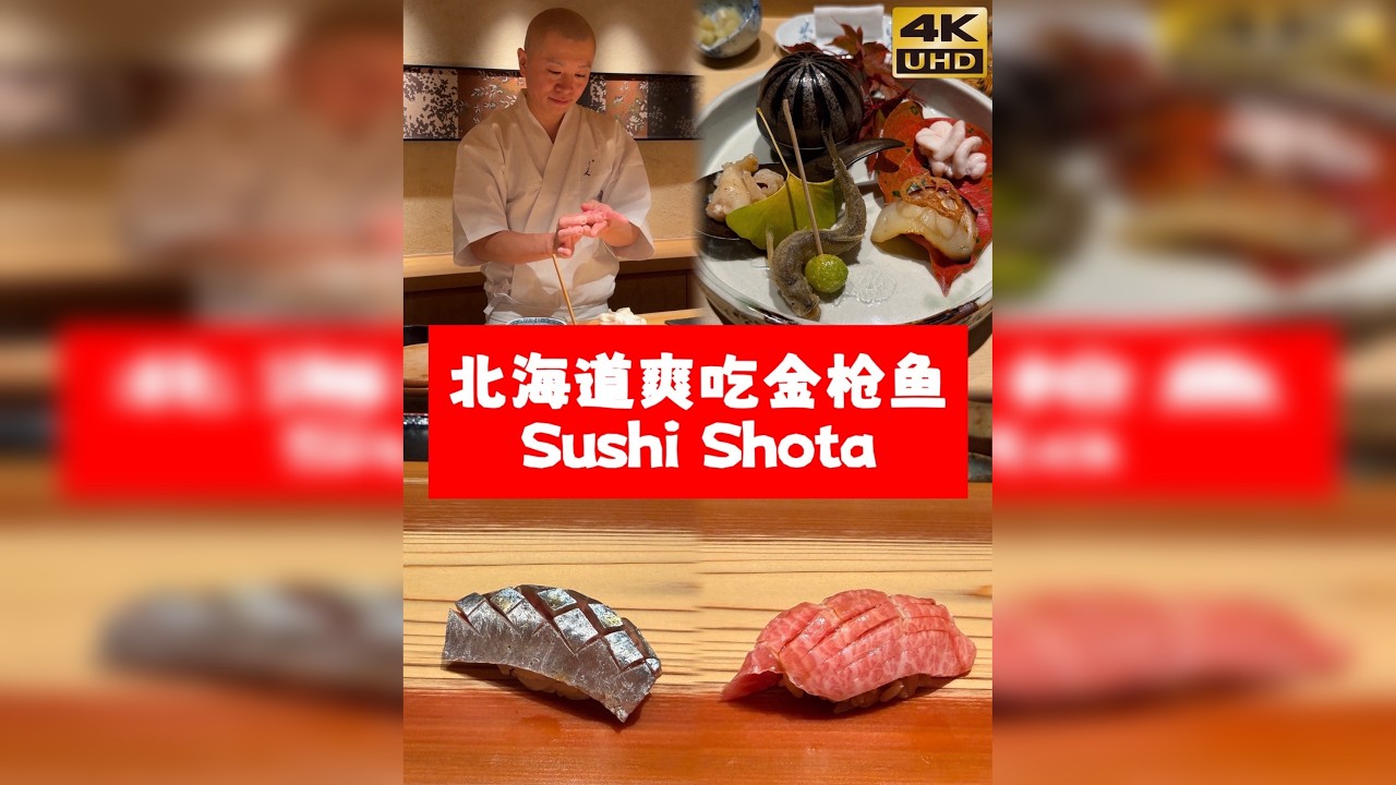 北海道爽吃顶级金枪鱼是什么体验？｜鮨しょう太で（Shota） 马年快乐！这次北海道之旅，我只安排了一顿 omakase——就是这一家：鮨しょう太で（Sushi Shota）