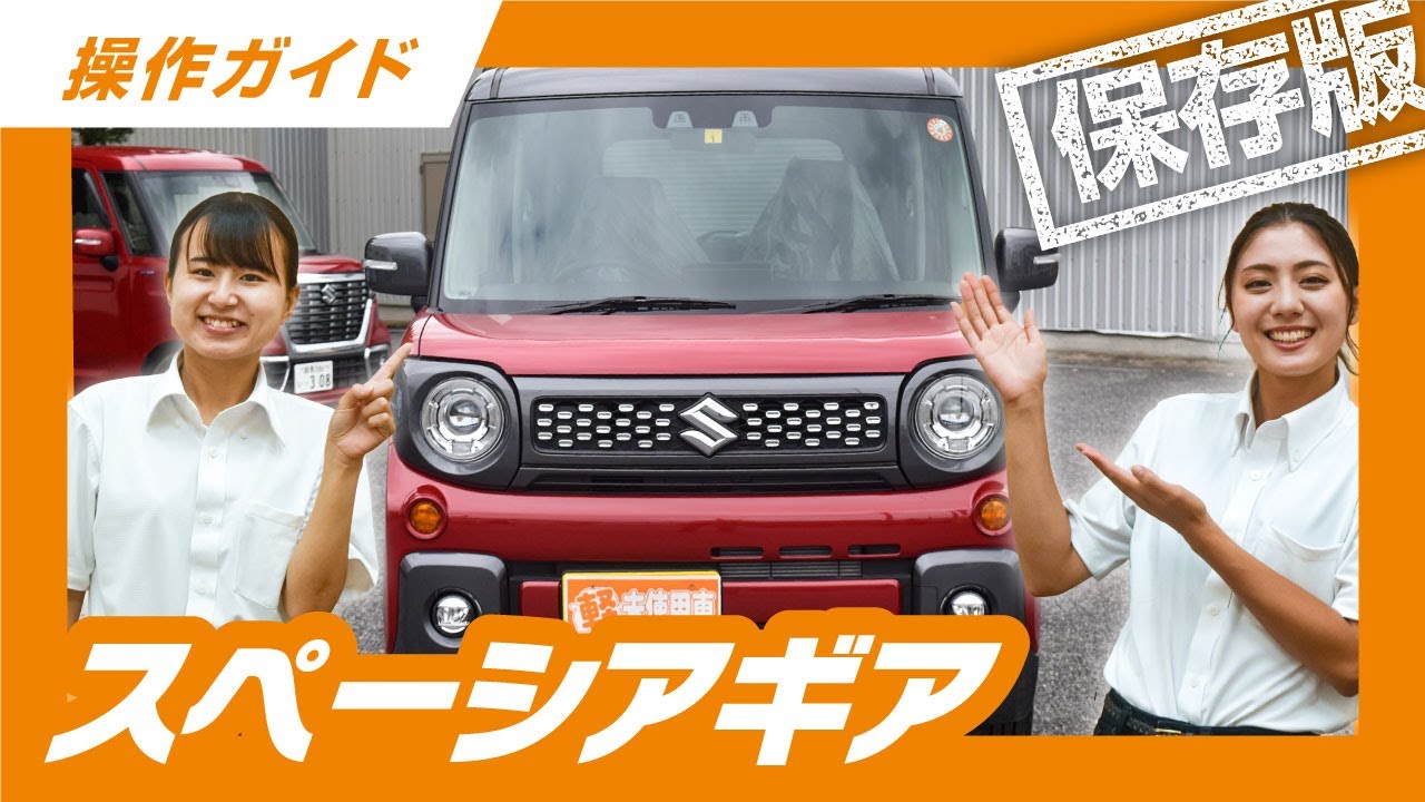 【永久保存版】操作説明動画　SUZUKI スペーシアギア